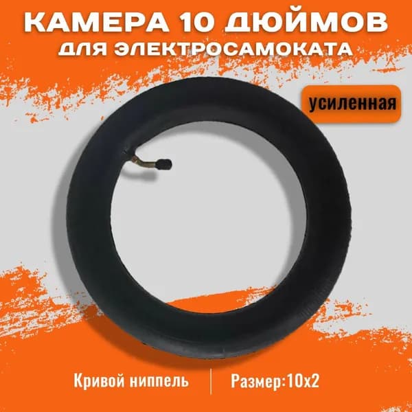 Камера для электросамоката 10 дюймов с кривым ниппелем 10x2