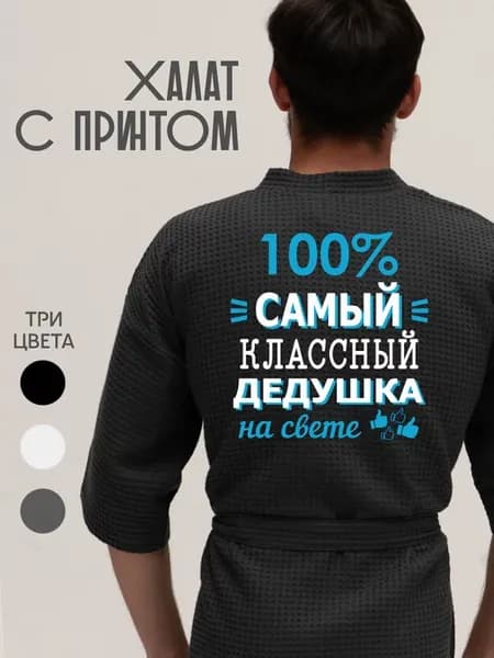 Халат вафельный домашний Самый классный дедушка