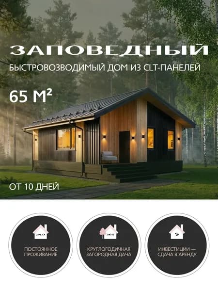 Дом готовый Заповедный 65