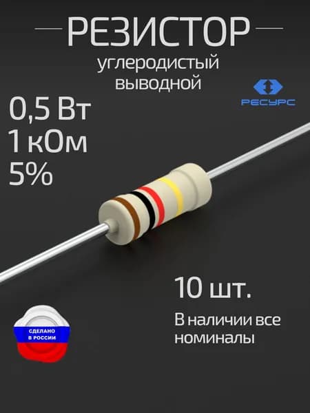 Резистор 0,5Вт 1кОм 5% 10 шт. (CFR-50J-1K-10)
