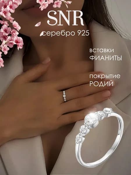 SNR Кольцо дорожка из камней серебро 925