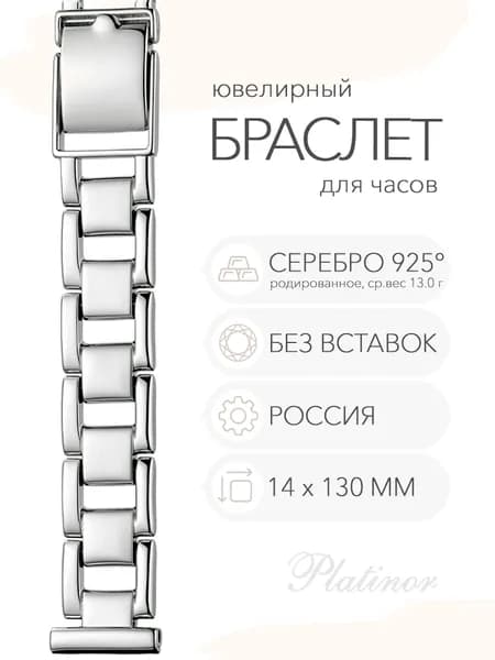 Серебряный браслет для часов Platinor, ушко 14 мм, длина 13.0 см, арт. 040226