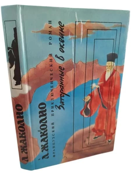 Затерянные в океане. Жаколио Луи | Жаколио Луи