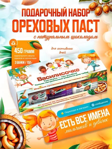 Именной набор шоколадно-ореховых паст "Три орешка для Василисочке"