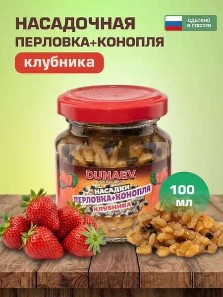 Перловка для рыбалки DUNAEV 100мл "Клубника" летняя / Наживка насадочная в стеклобанке