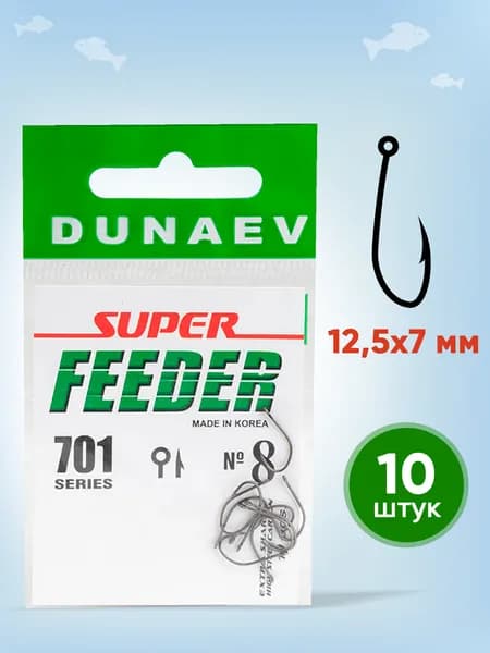 Крючки рыболовные № 8 - Dunaev Super Feeder 701 Крючки рыболовные фидерные 10 шт - Набор для рыбалки