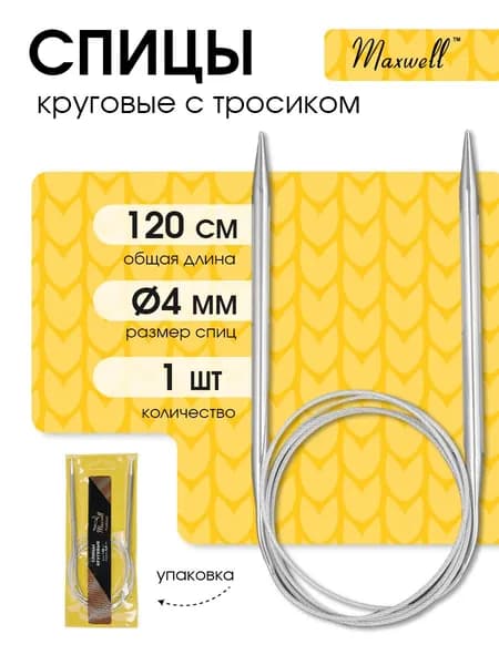 Спицы для вязания круговые 4,0 мм 120 см (длина тросика 91 см) Maxwell Gold металлические