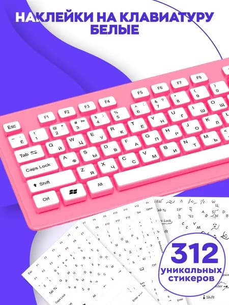 Наклейки на клавиатуру Белые 312 шт