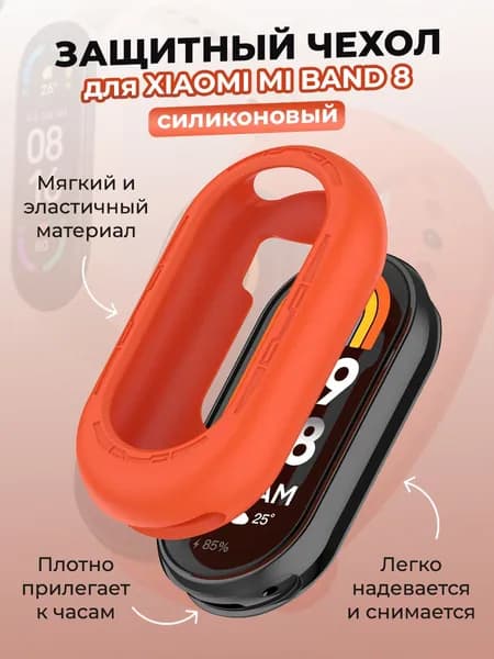Защитный силиконовый чехол для Xiaomi Mi Band 8, оранжевый