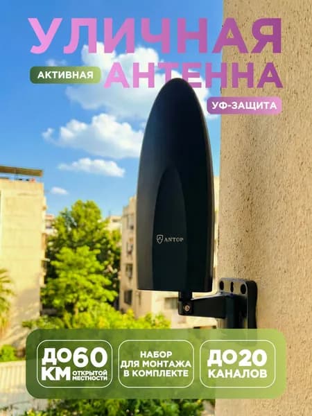 Антенна для телевизора уличная Antop AV-T707 с усилителем 28 дБ, для цифрового ТВ DVB-T2 активная, ДМВ+МВ+FM, до 60 км