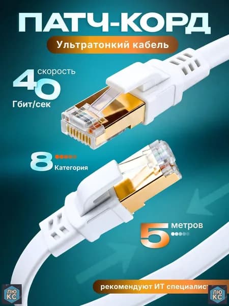 Кабель для интернет-соединения RJ-45/RJ-45, 5 м, белый