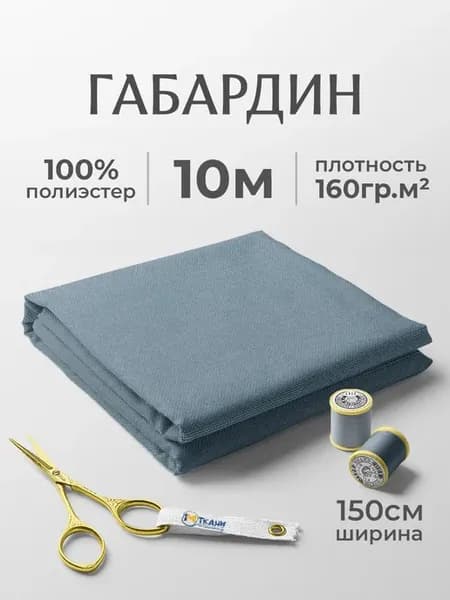 Габардин ткань для шитья 10 метров