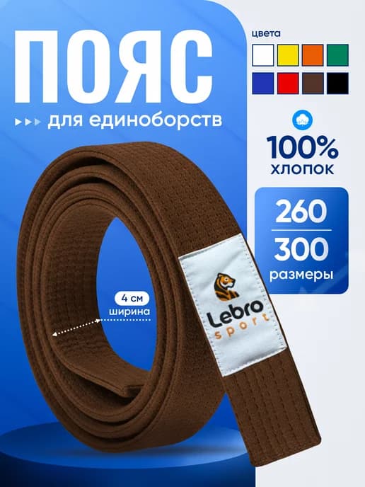 Пояс для единоборств коричневый