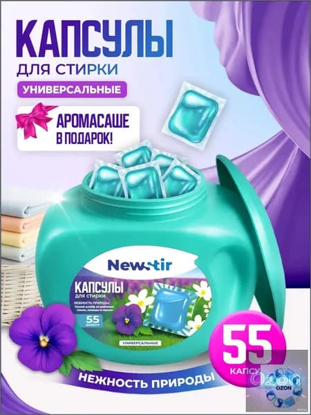 Премиальный набор капсул для стирки NewStir Нежность природы, 55 шт