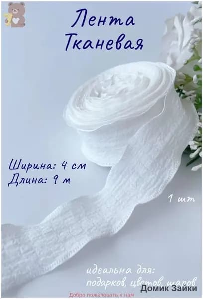 Лента подарочная тканевая Нежная волна, Белый, 1 шт. (4 см*9,14 м)