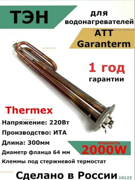 ТЭН для водонагревателя 2000 w, L265мм RF