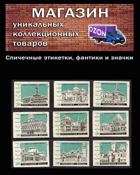 Спичечные этикетки СССР. 1961 год. Вокзалы Москвы. ЖД и Речной. Барнаульская спичечная фабрика.