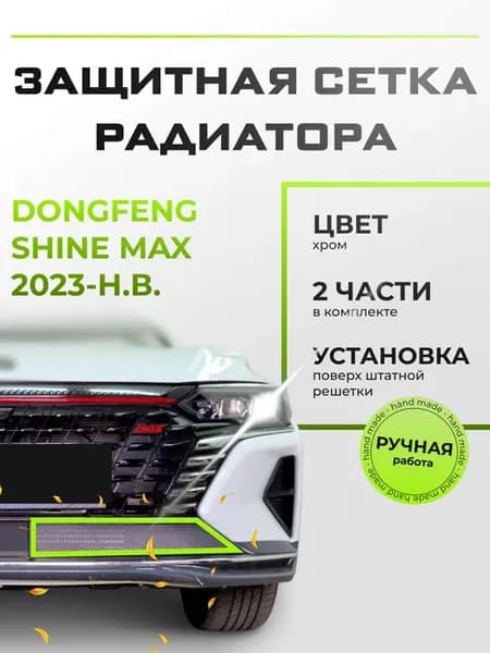 Защита радиатора низ Донг Фенг Шайн Макс 2023-н.в. хром