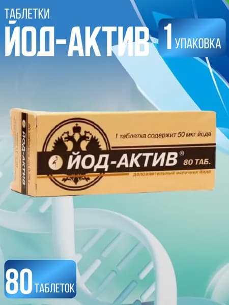 Йод-актив таблетки №80 массой 0.25 гр