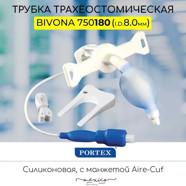 Силиконовая трахеостомическая трубка Portex Bivona 8мм с манжетой Aire-Cuf