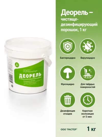 1 шт. Порошок для чистки и дезинфекции поверхностей "Деорель", 1 кг
