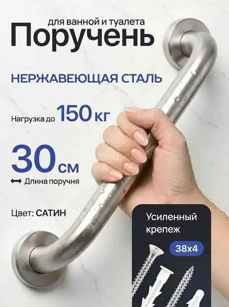 Поручень настенный для ванны и туалета 1 ШТ 30 см из нержавеющей стали (цвет: САТИН) с усиленными крепежом 38 х 4 мм толстая сталь 6 мм