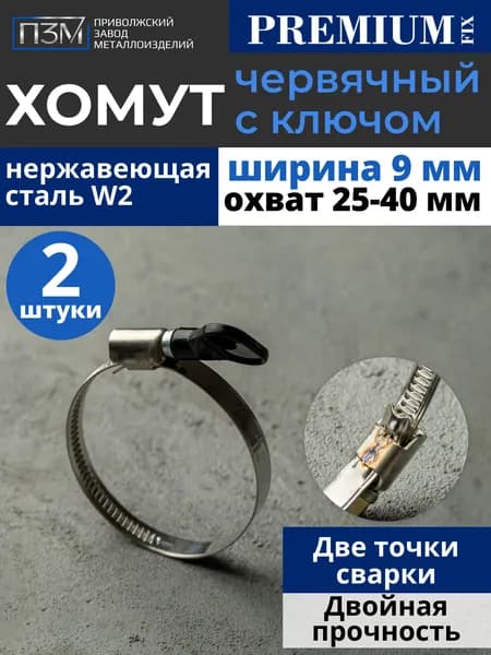 Хомуты металлические для шланга, червячные, 25-40 мм, с ключом бабочка, нержавейка, 2 шт.