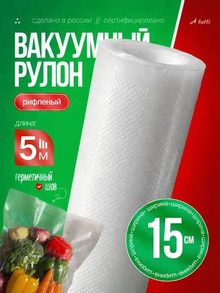 Пакеты для вакууматора 15х500 см. Рулон рифленый A tutti
