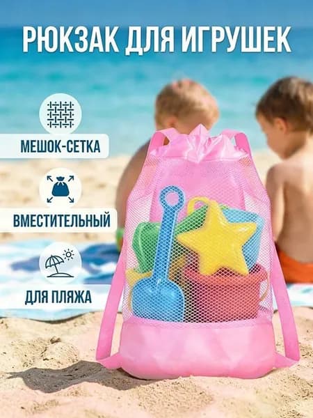 Сетчатая сумка для хранения пляжных игрушек