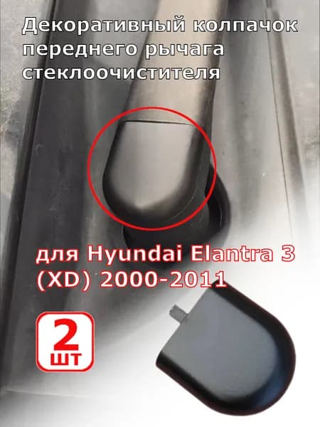 Обшивка автомобильная арт. Декоративная крышка переднего рычага стеклоочистителя для Hyundai Elantra 3 2000-2011