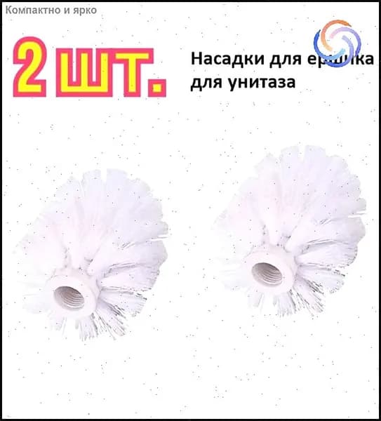 Насадка на ершик для унитаза, 2 шт