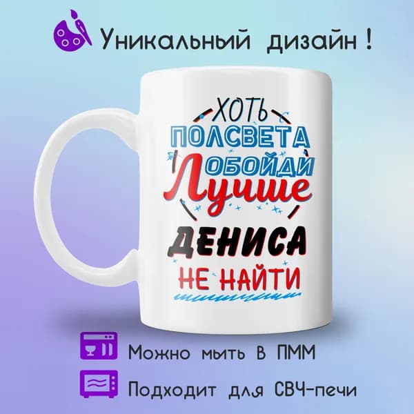 Jolly Prints Кружка "Подарочная кружка с принтом лучше Дениса не найти", 330 мл, 1 шт