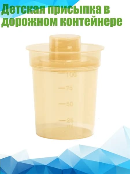 Детская присыпка в дорожном контейнере
