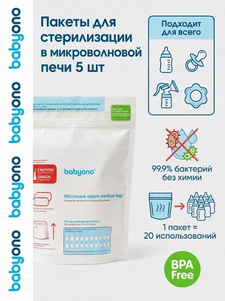 BabyOno Пакеты для стерилизации в микроволновой печи 5 шт