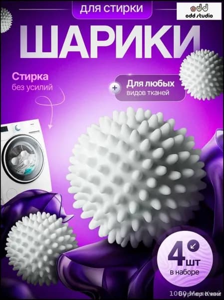 Эксклюзивный стиральный шар