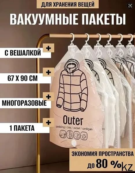 Вакуумные пакеты с вешалкой для одежды в шкаф