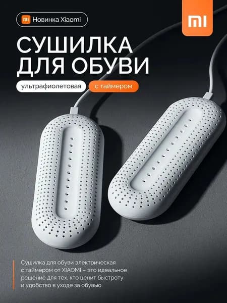 Сушилка для обуви