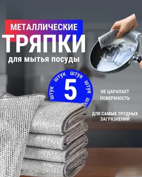 Тряпки металлизированные для мытья посуды, 5 штук 20х20 см