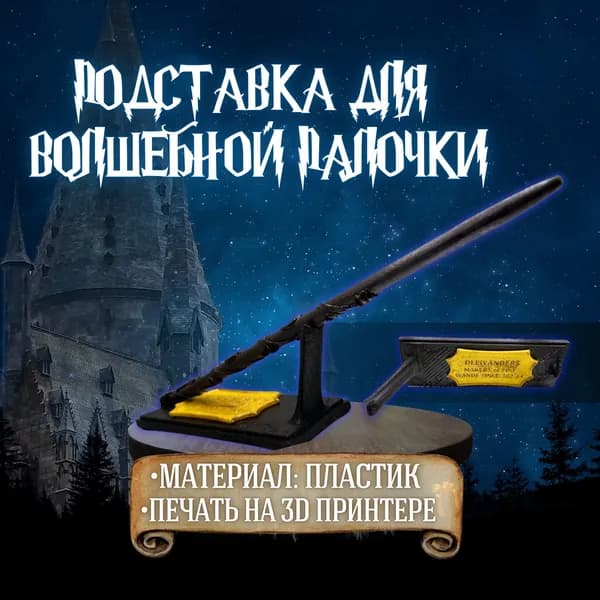 Подставка для волшебной палочки