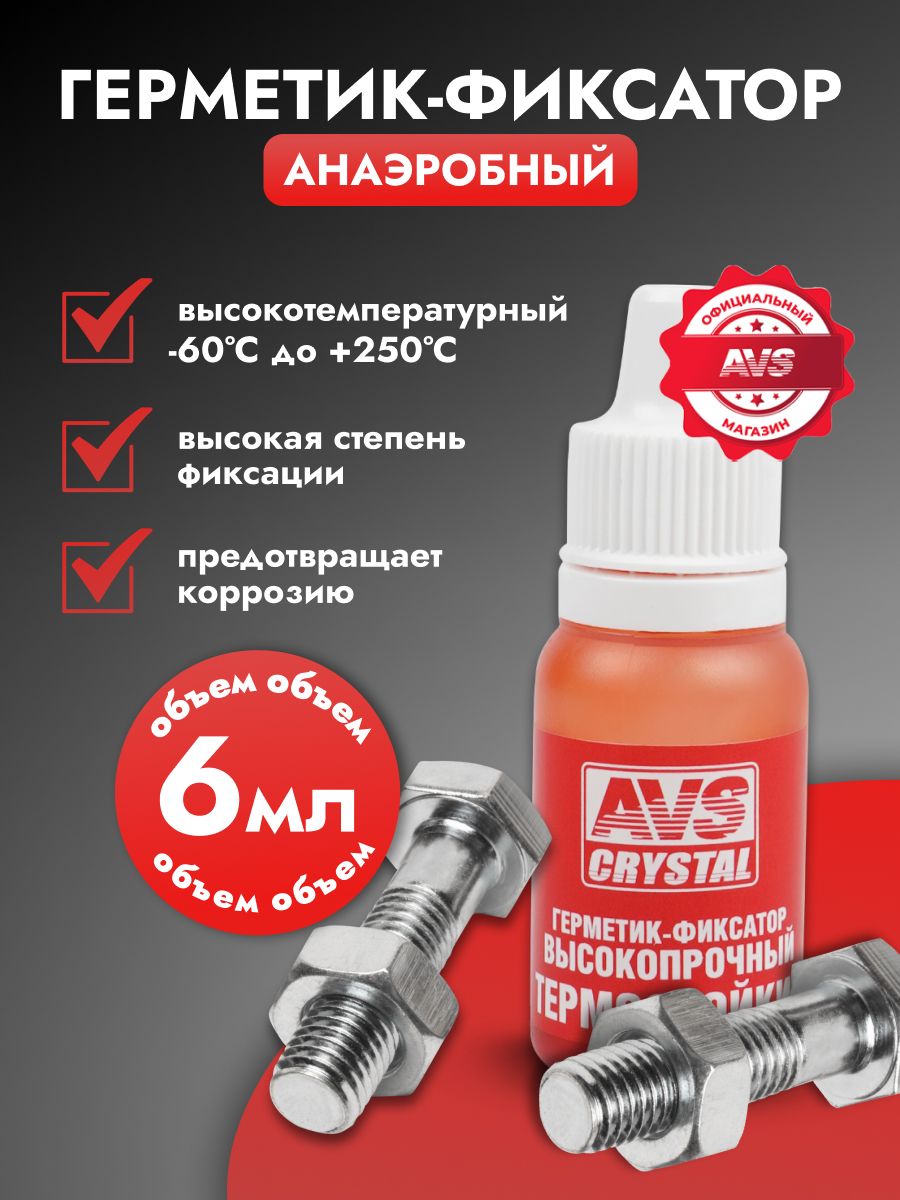 Герметик автомобильный / Анаэробный герметик высокотемпературный 6 мл