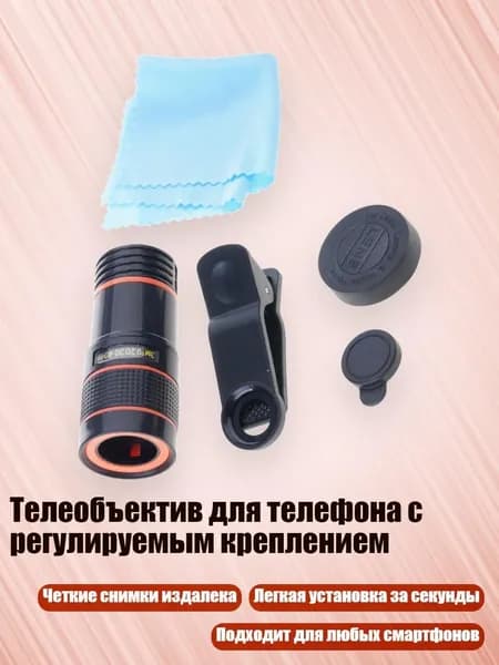 Телеобъектив для телефона с регулируемым креплением, - 8-кратный объектив