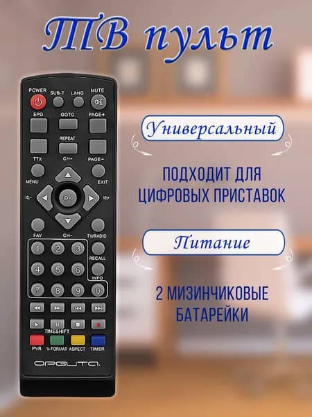Универсальный пульт для цифровых ресиверов
