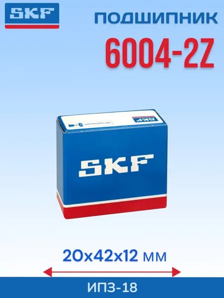 подшипник SKF 6004-2Z (20x42x12 мм)