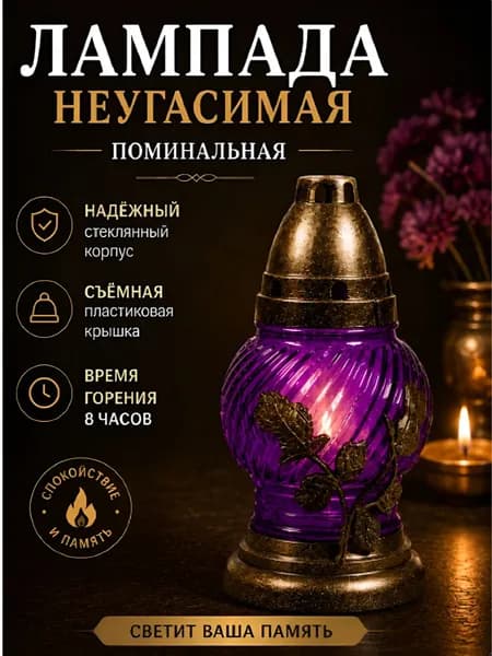 Лампада неугасимая, поминальная, D-133 Roza, стекло цвет - ФИОЛЕТОВЫЙ; Крышка и подставка - пластик.