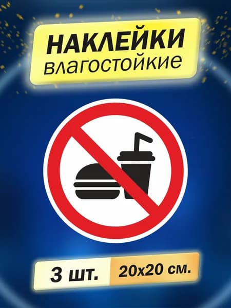 наклейка информационная "С едой и напитками запрещено", 3 штуки