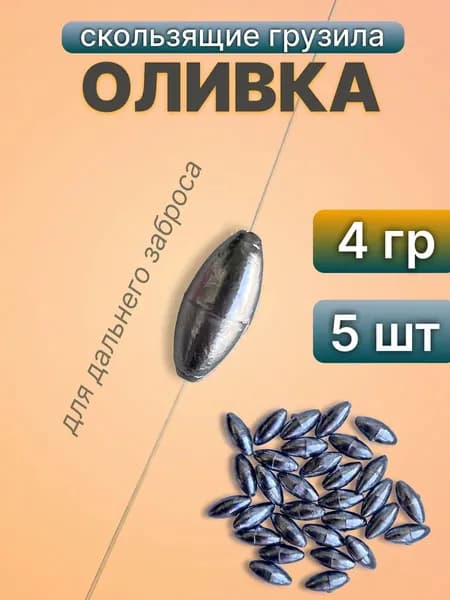 Грузила для рыбалки скользящие Оливка 4гр - 5 шт