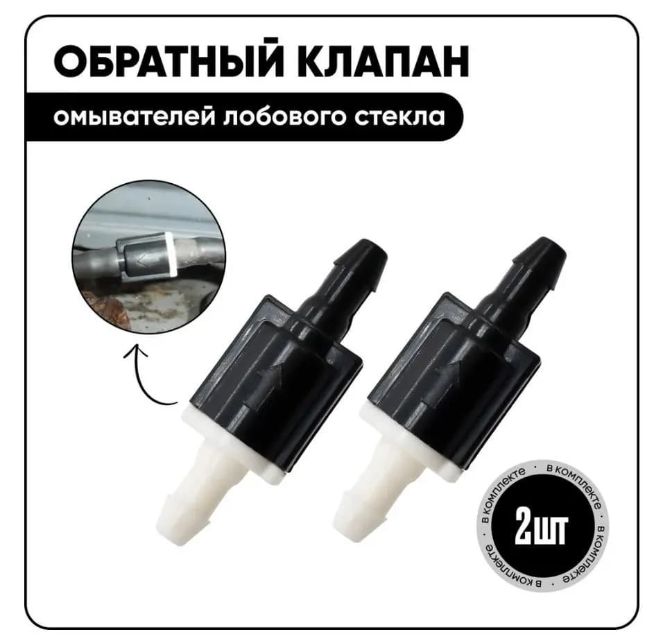 Обратный клапан форсунки омывателей лобового / заднего стекла и фар для автомобилей, 2шт.