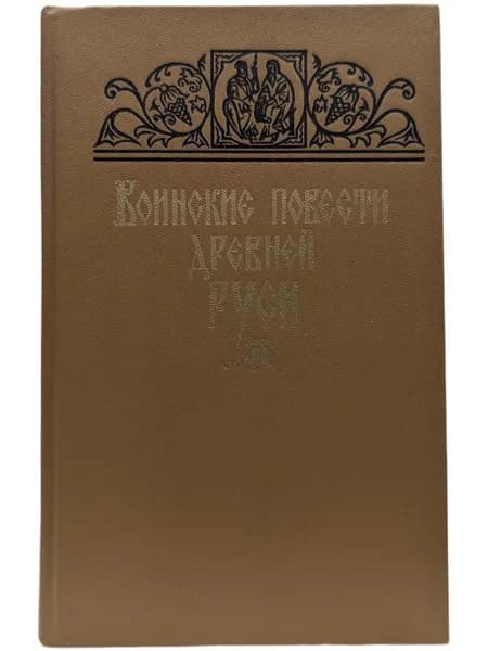 Воинские повести Древней Руси