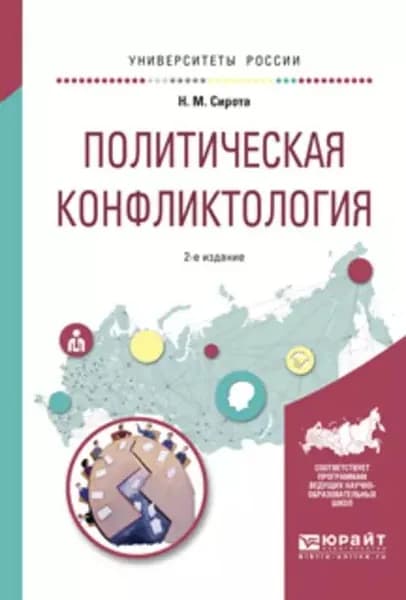 Политическая конфликтология 2-е изд., испр. и доп. Учебное пособие для бакалавриата и магистратуры | Сирота Наум Михайлович | Электронная книга