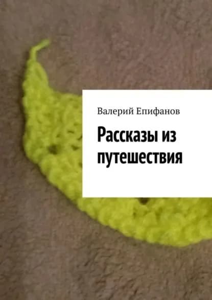 Рассказы из путешествия | Епифанов Валерий | Электронная книга